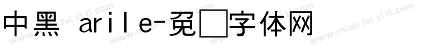 中黑 arile字体转换
